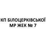 15 Оплата коммунальных услуг КП БЕЛОЦЕРКОВСКОЙ МР ЖЭК 7
