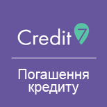 1 CREDIT7: Погашення кредиту Credit7 Погашення кредиту