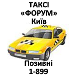 2 Оплатити таксі Таксі "Форум" (Київ) Таксі "Форум" (Київ) (1-899)