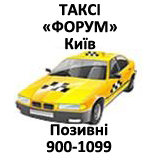 1 Оплатити таксі Таксі "Форум" (Київ) Таксі "Форум" (Київ) (900-2000)