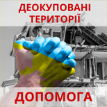 6 Допомога армії Допомога людям деокупованих територіях