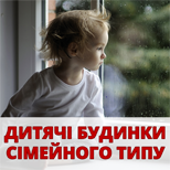 4 Допомога армії Допомога Дитячим Будинкам Сімейного Типу