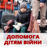 5 Допомога армії ДОПОМОГА ДІТЯМ ВІЙНИ