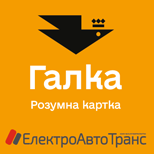 5 Онлайн оплата Квитки Галка умная карта (Ивано-Франковск)