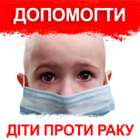 2 Благодійність Діти проти раку