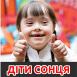 12 Благодійність Діти сонця