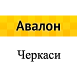 1 Таксі АВАЛОН  Таксі АВАЛОН (Черкаси)