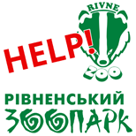 4 Допомога Зоопаркам Допомога Рівненському Зоопарку