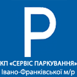 1 Авто/Паркінг КП "Сервіс Паркування" ІФМР