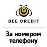 1 Beecredit. Погашення кредиту BEE CREDIT за номером телефону