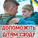 1 Благодійність Допомога дітям Сходу