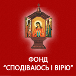 10 Благодійність Сподіваюсь і вірю