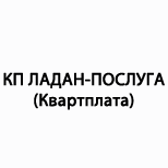 2 Оплатить КП "ЛАДАН-УСЛУГА" КП "ЛАДАН-УСЛУГА" (Квартплата)