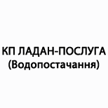 4 Оплатить КП "ЛАДАН-УСЛУГА" КП "ЛАДАН-УСЛУГА" (водоснабжение)