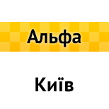 4 Онлайн оплата таксі Таксі АЛЬФА (Київ)
