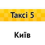 14 Онлайн оплата таксі Таксі 5 Пятерка (Київ)