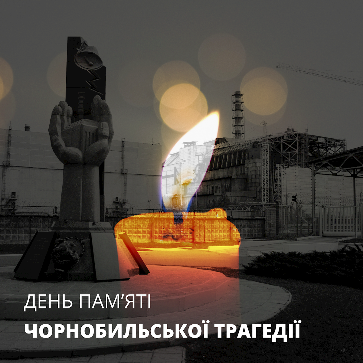Чернобыль – о нем со страхом вспоминают во всем мире...