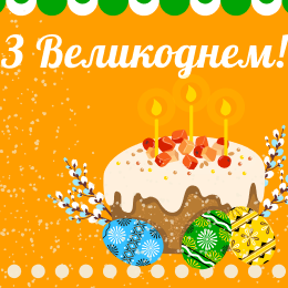 Поздравляем с Пасхой!