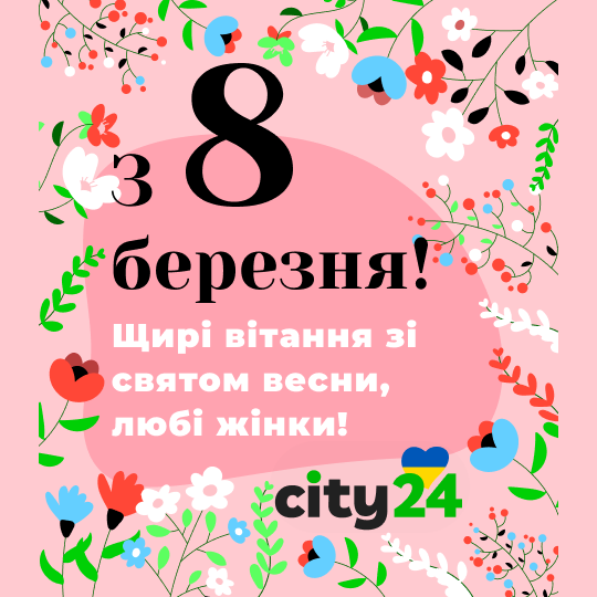 Поздравление с 8 марта!