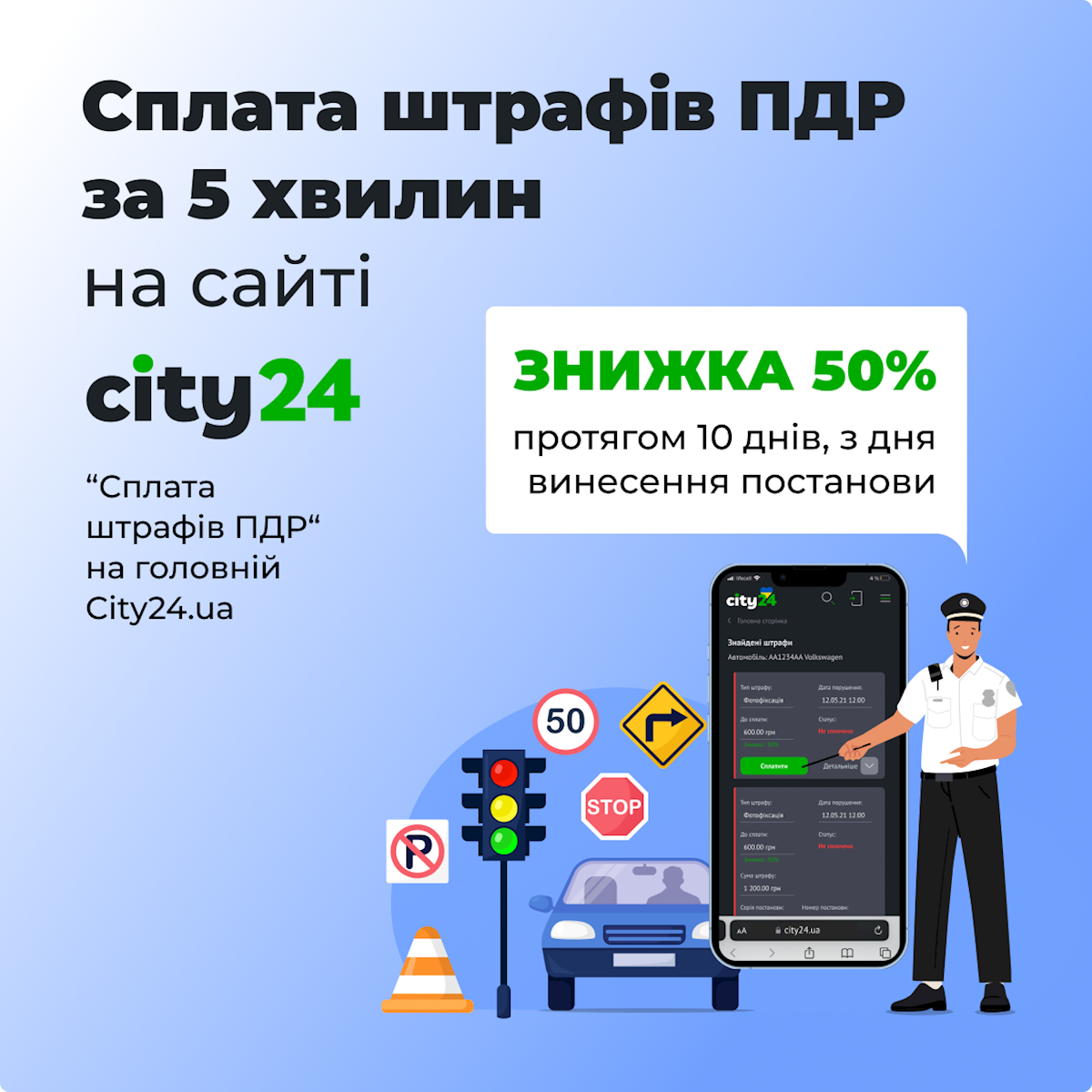 Платите автомобильные штрафы со скидкой 50%
