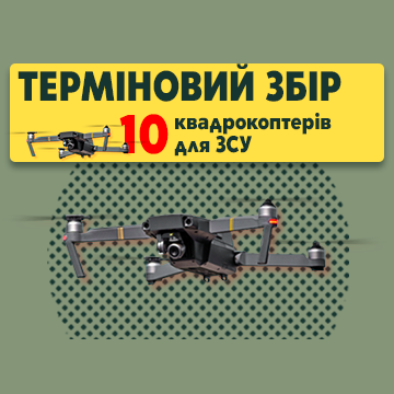 Collecting 1,000,000 UAH for 10 drones for the Armed Forces of Ukraine