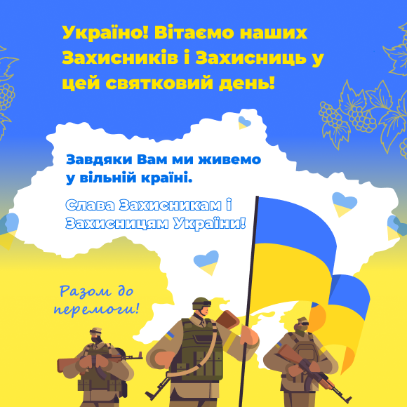 Congratulations on the Day of Defenders and Defenders of Ukraine!
