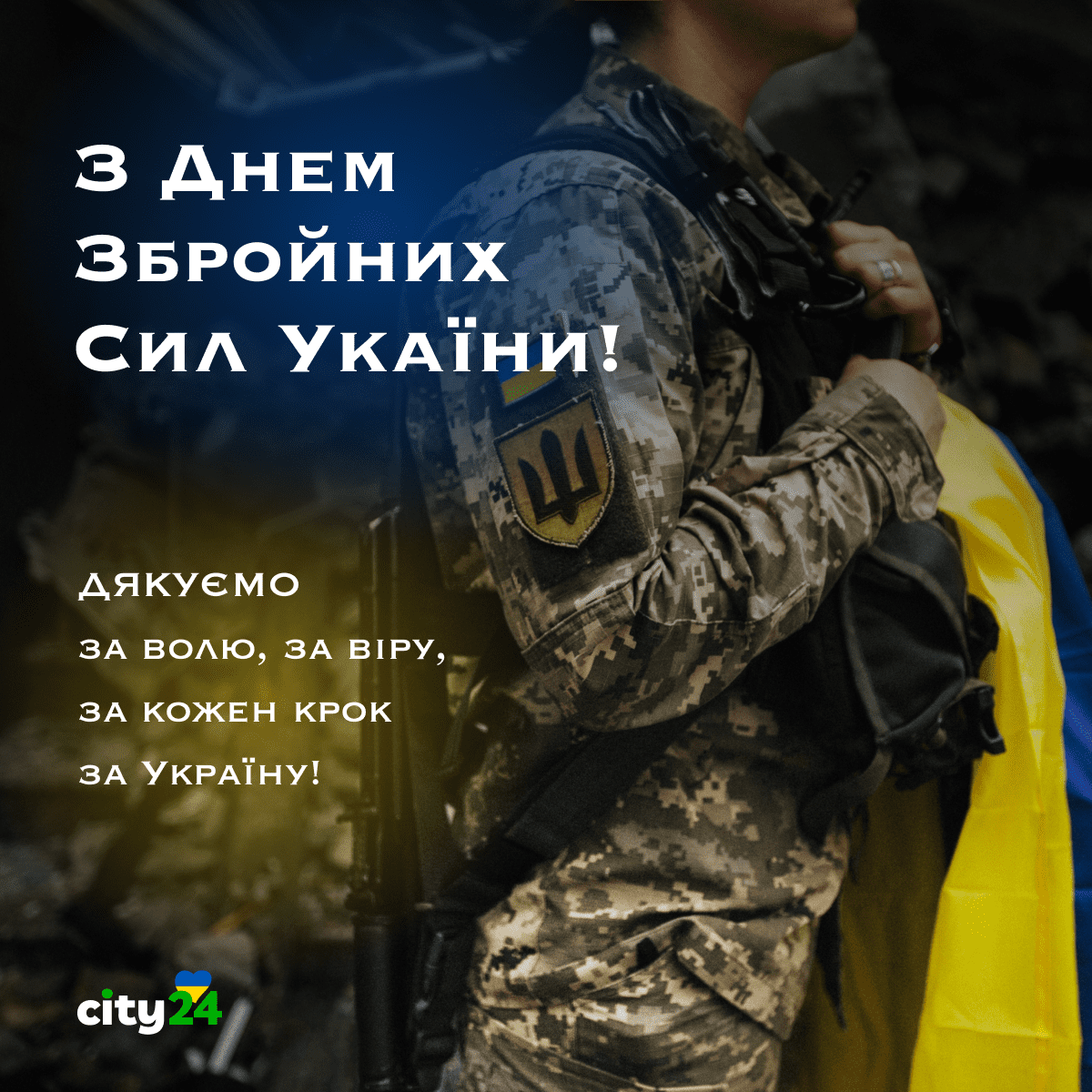 С Днем Вооруженных Сил Украины!