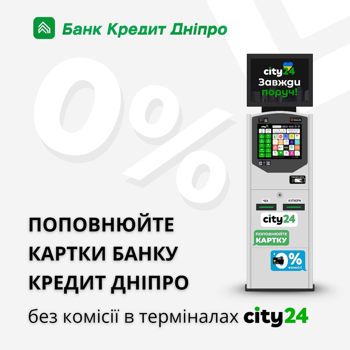Пополнение карт Банка Кредит Днепр в терминалах City24 без комиссии – до 29 999 грн!