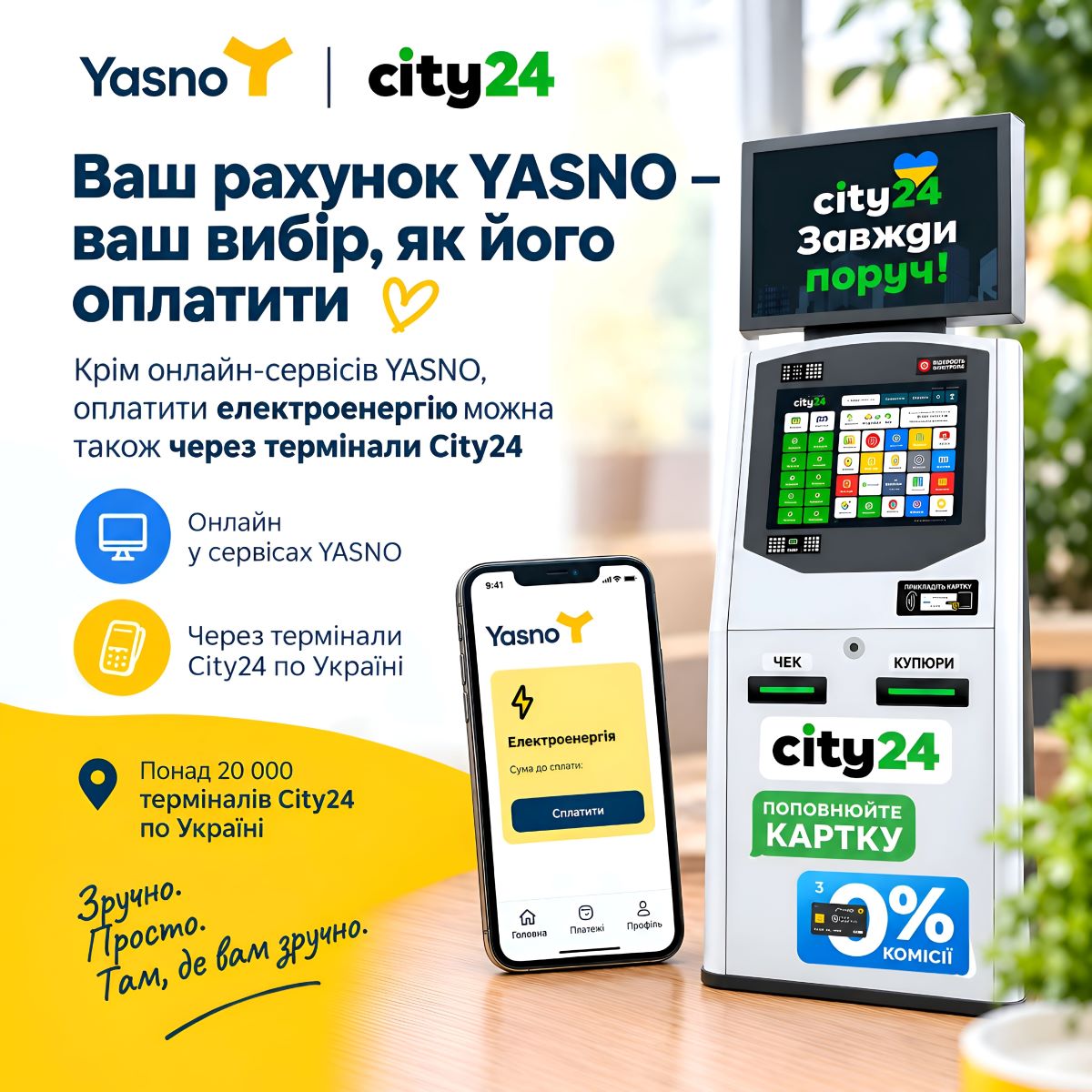 Електроенергію YASNO можна оплатити не лише онлайн – скористайтеся терміналами City24 