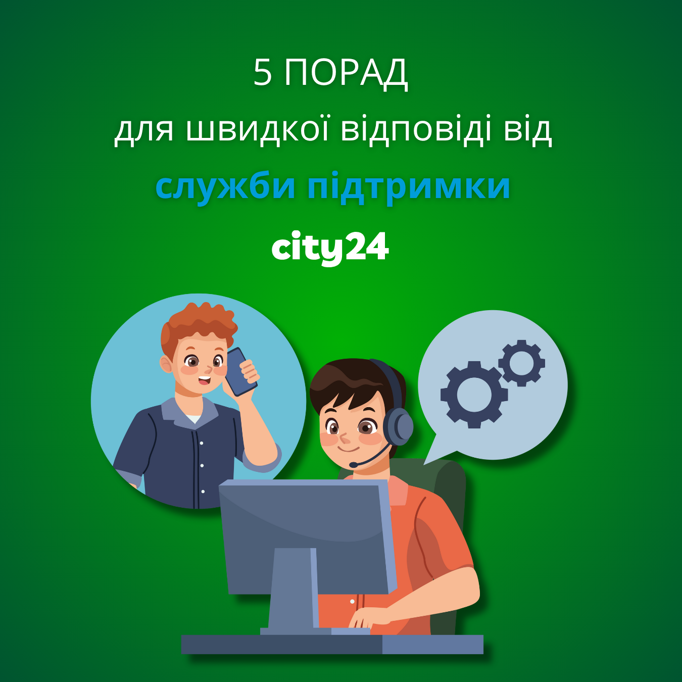5 советов для быстрого ответа от службы поддержки city24!