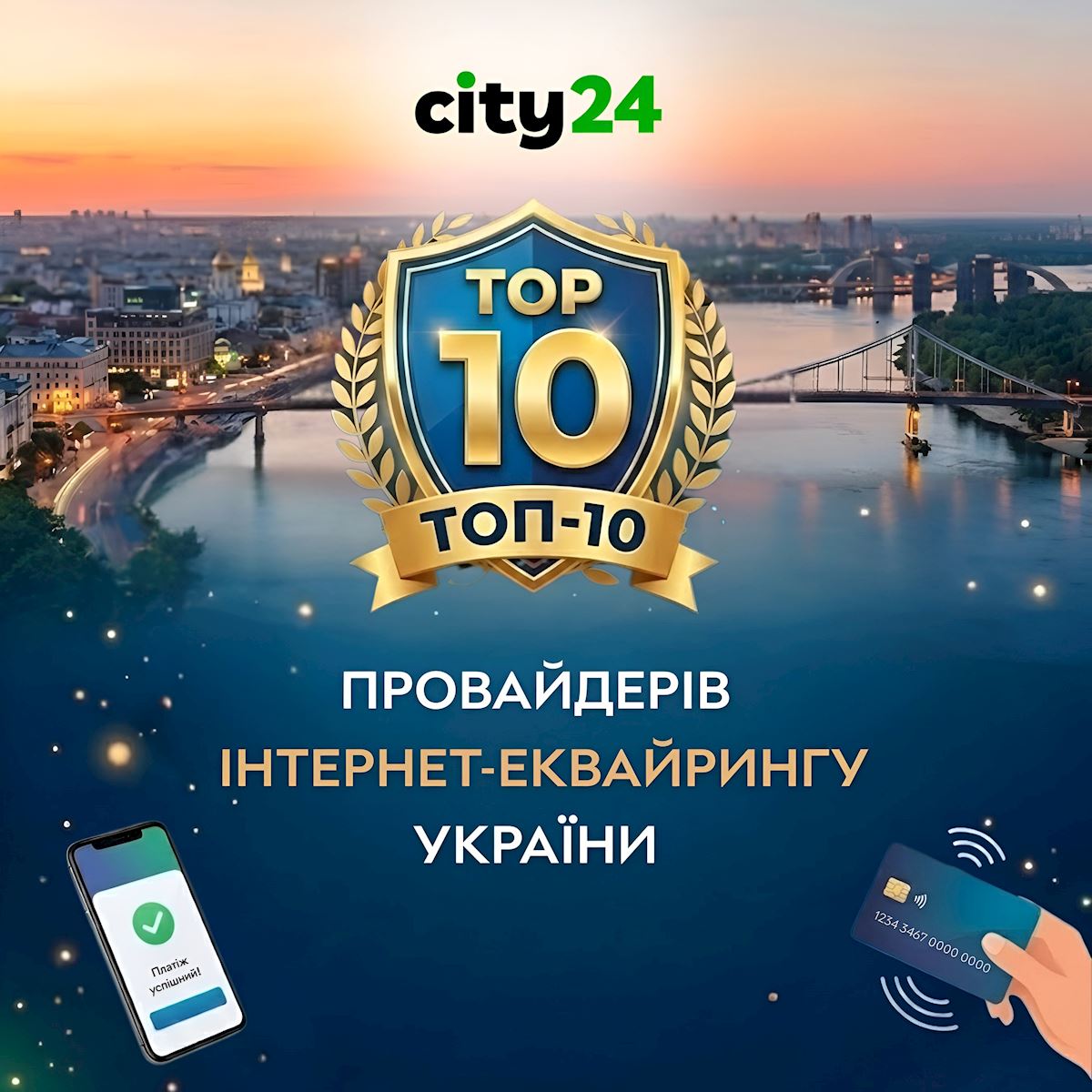 City24 вошли в ТОП-10 провайдеров интернет-эквайринга Украины – что это значит для рынка