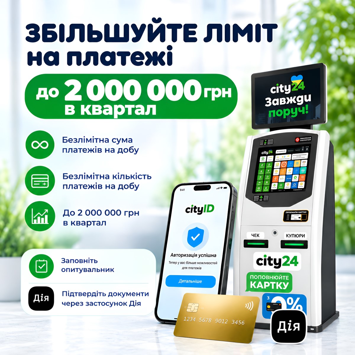 Збільшуйте ліміт на платежі до 2 000 000 грн в квартал з cityID