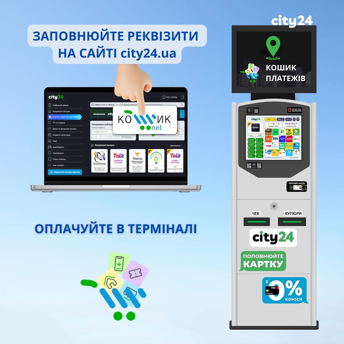Платежи стали еще проще с city24! Оплата всех счетов с "Кошик" в несколько кликов!