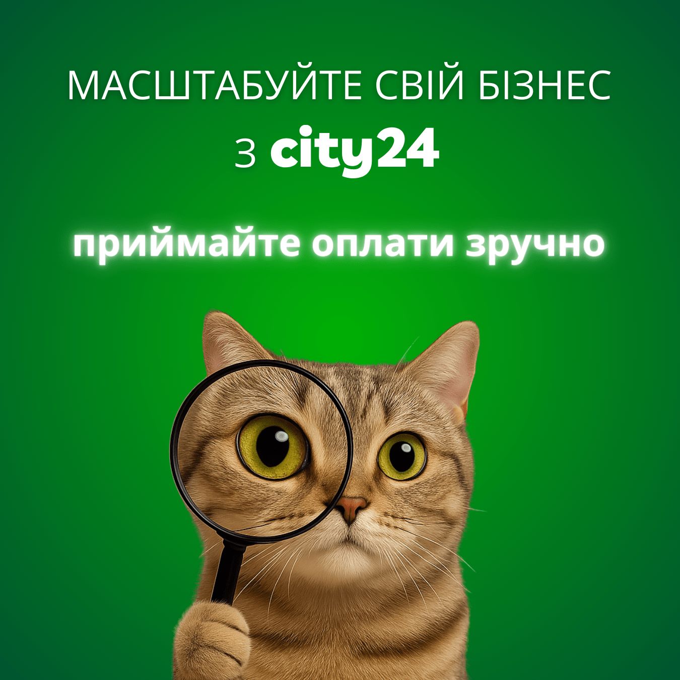 Эквайринг city24: прием онлайн и офлайн платежей для масштабирования вашего бизнеса