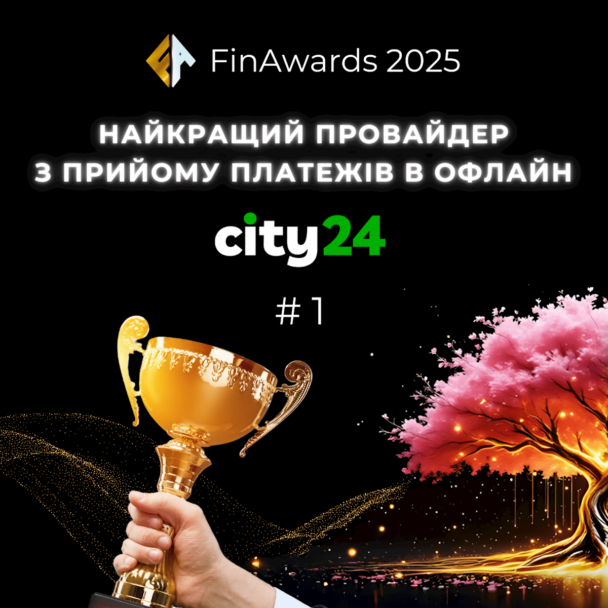 city24 – ПОБЕДИТЕЛЬ FinAwards 2025!