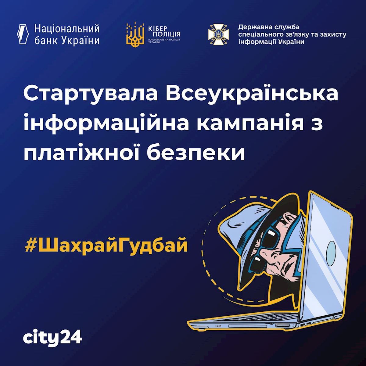 #ShakhraiGoodbye is back: city24 is the information partner of the payment security campaign!