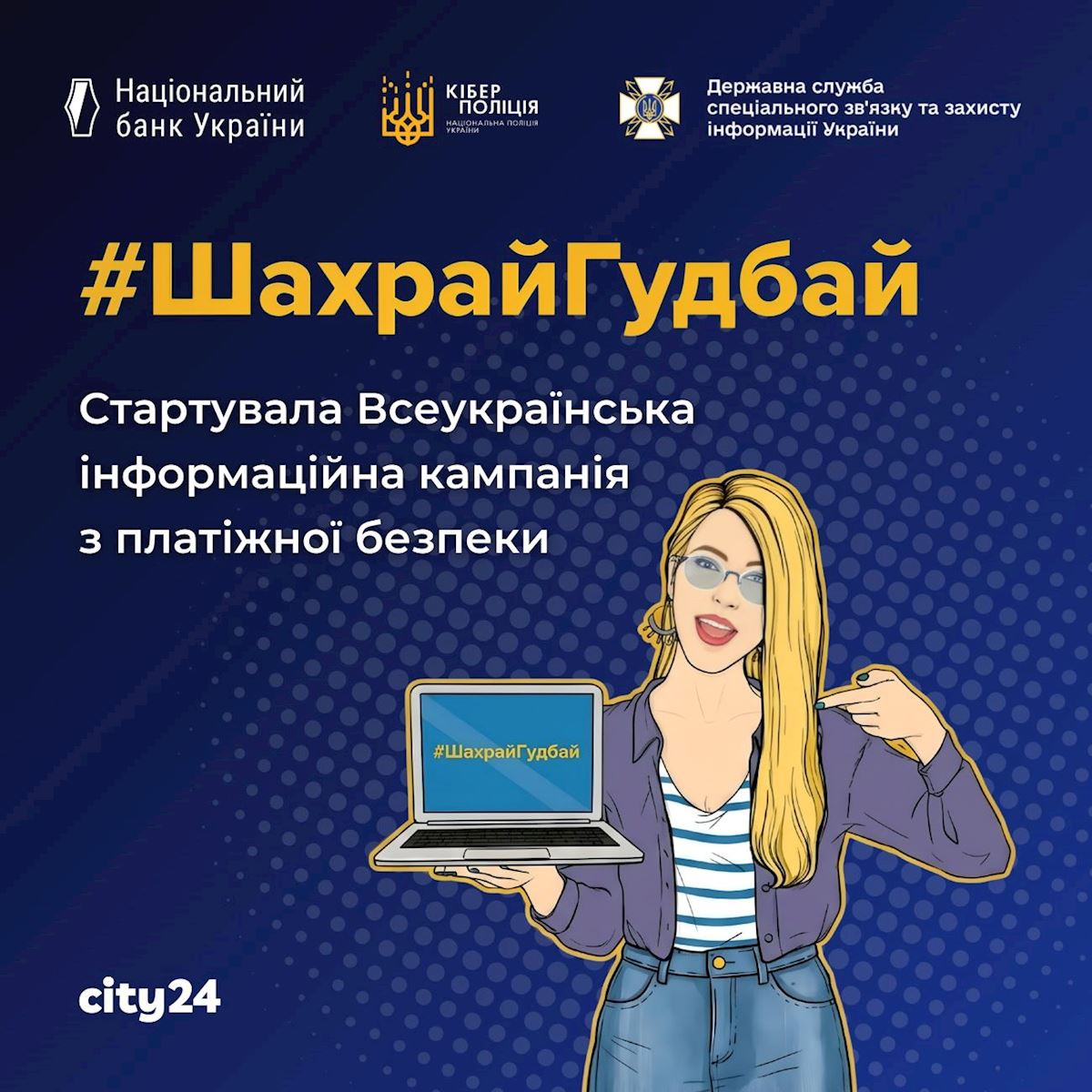 #ШахрайГудбай: city24 присоединяются к всеукраинской кампании по платежной безопасности