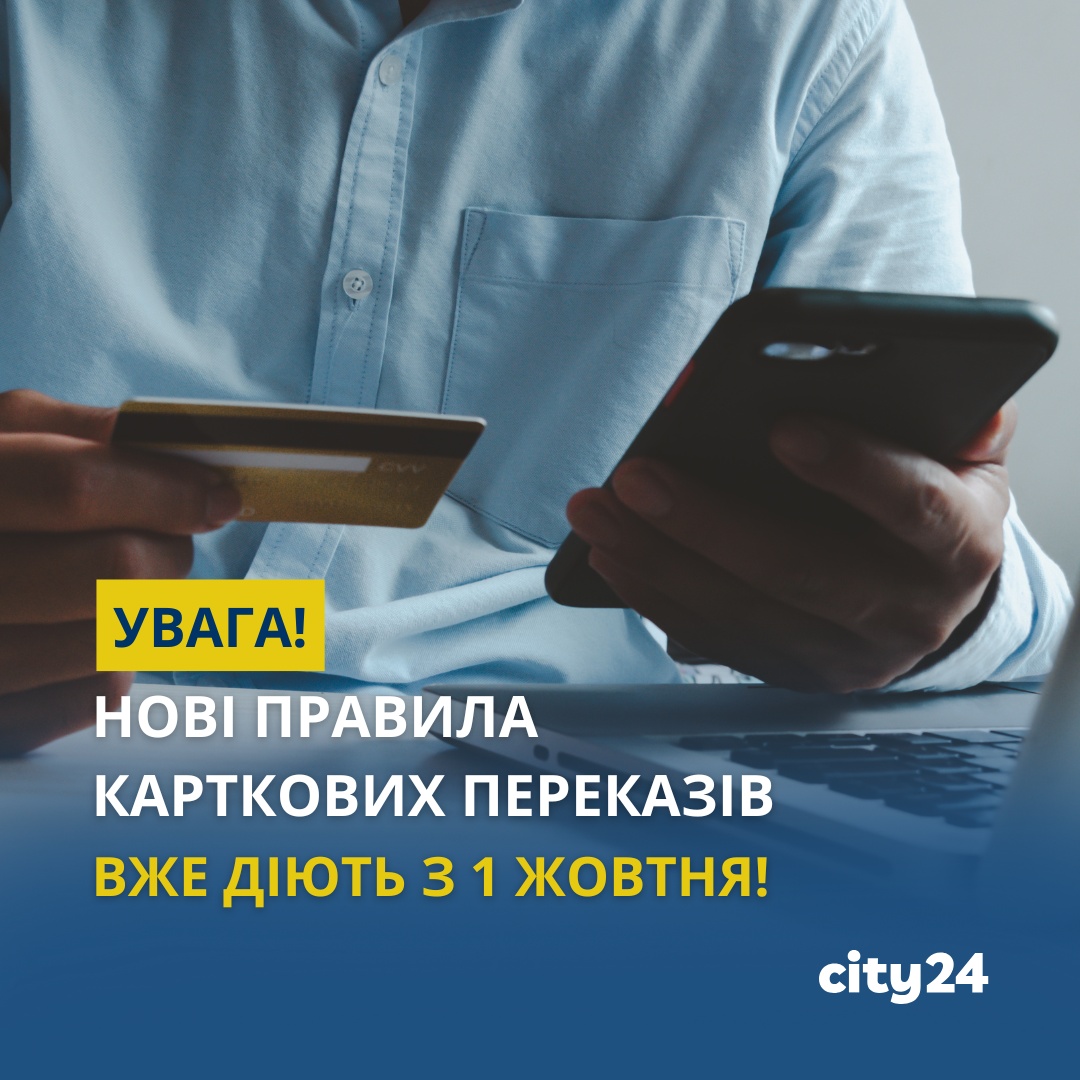 Новые правила карточных переводов с 1 октября и финмониторинг. Увеличивайте лимиты с cityID!