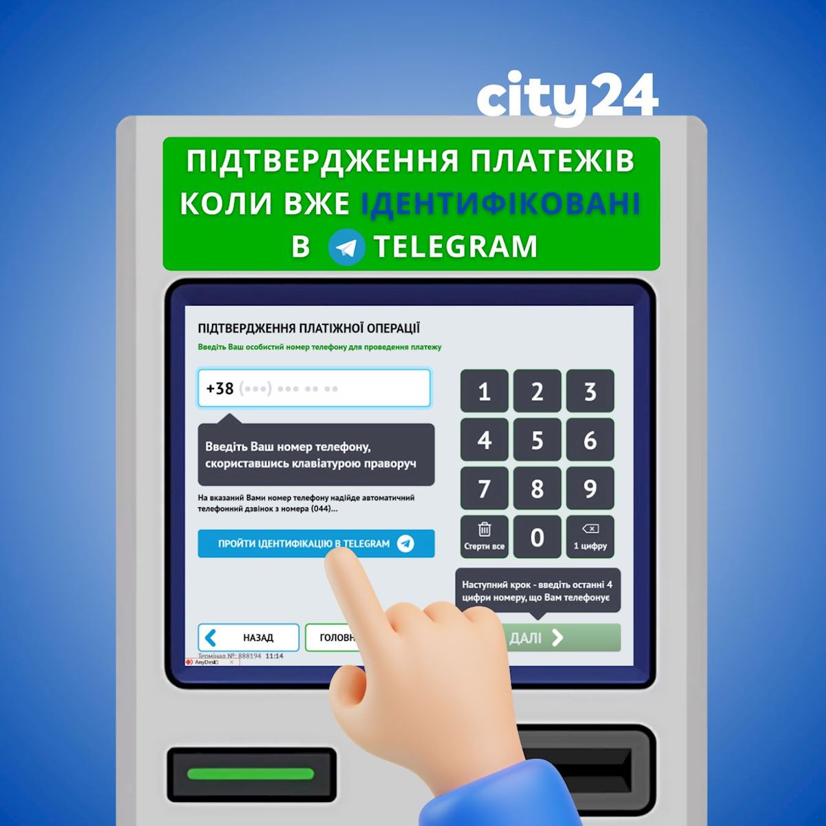 Платежи в city24 стали еще проще с идентификацией через Telegram!