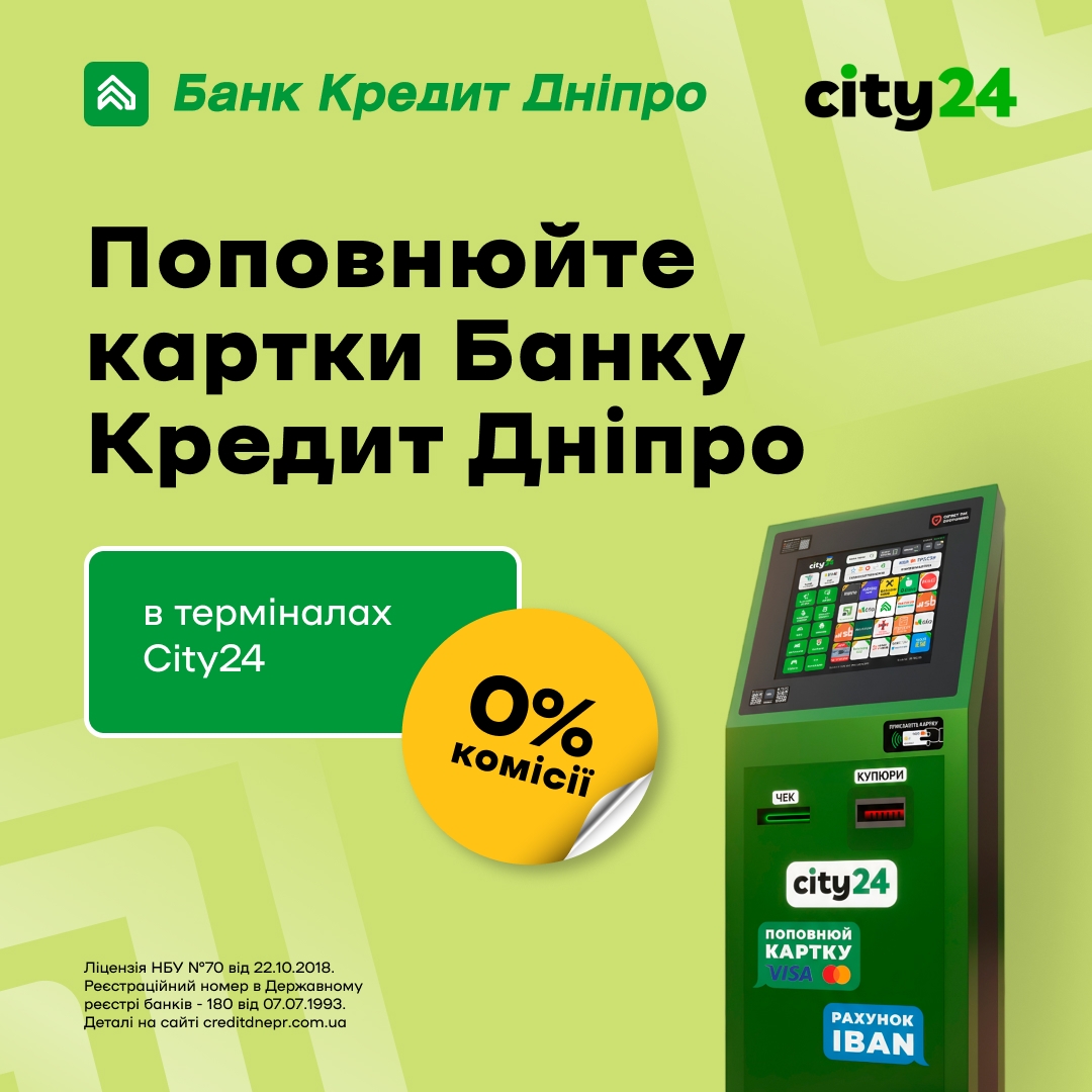 Пополнение карт Банка Кредит Днепр и оплата кредитов в терминалах City24 без комиссии – до 29 999 грн!