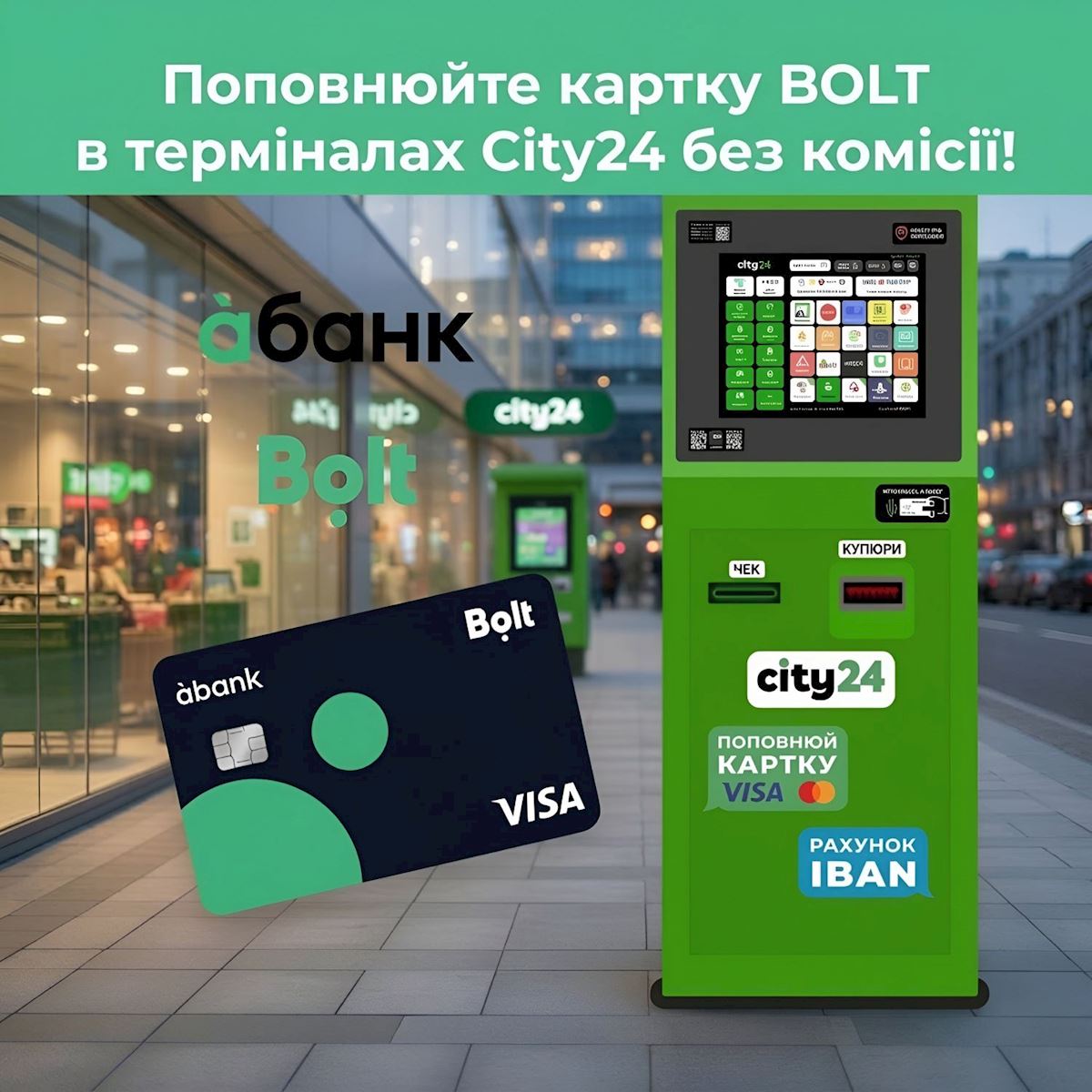 Пополняйте карту Bolt от Абанк в терминалах City24 без комиссии – до 29 999 грн!