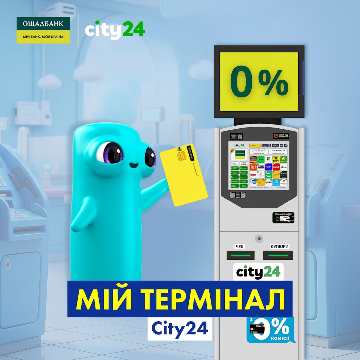 Ощадбанк и city24: БЕЗкомиссионное пополнение карт стало еще доступнее!