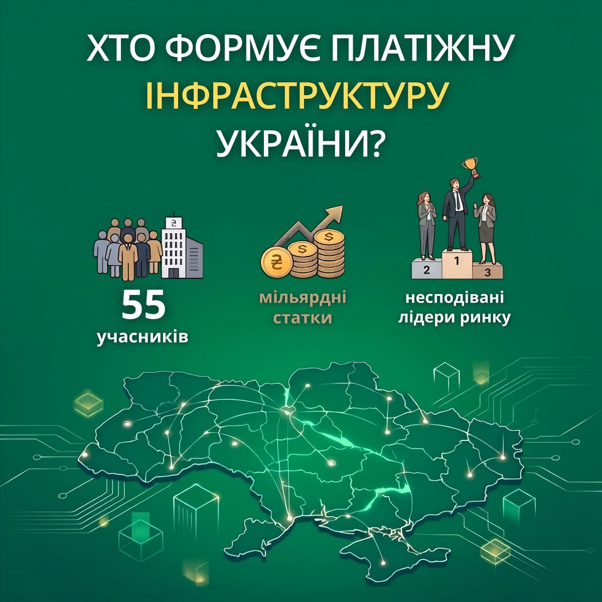 За лаштунками українського фінтеху: хто насправді керує ринком безготівкових платежів?
